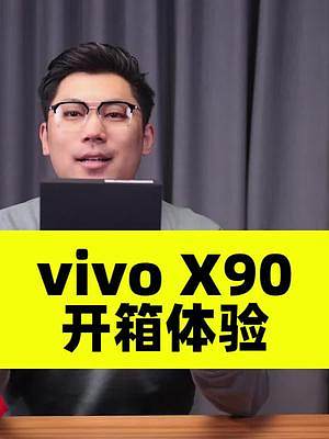 vivo X90开箱体验 #vivox90 #vivo #开箱分享 #天玑9200