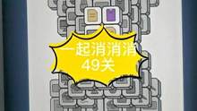 #一起消消消 #智力游戏 #消消乐 #小游戏 消消乐小游戏49关