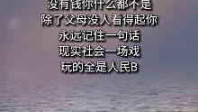 传递正能量 现实 人生百味自己体会 人生感悟_0