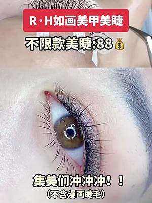 【R·H如畫美甲美睫】不限款，不限根美睫:88.姐妹們趕緊點(diǎn)擊視頻左下角定位了解詳情團(tuán)起來吧！#這家
