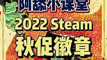 #steam秋促 #steam游戏 #单机游戏 #阿舔小课堂 #steam教程 2022 Steam