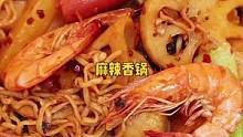 百吃不厌，看见就馋的流口水的麻辣香锅，主食都不用吃了，太香啦～#麻辣香锅