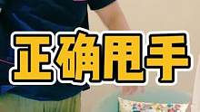 正确甩手#体态纠正 #腰酸背痛 #肌肉紧张 #肩颈酸痛 #手酸