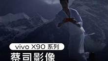 #vivox90 系列，蔡司一英寸T*主摄、全新自研芯片V2、50+90mm双人像镜头，让影像巅峰再