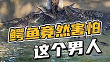 鳄鱼怕了，真的怕了！#鳄珍 #鳄鱼养殖场 
