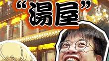 现实版「千与千寻」汤屋！蒸汽全靠涮羊肉喷！#美食探店 #北京