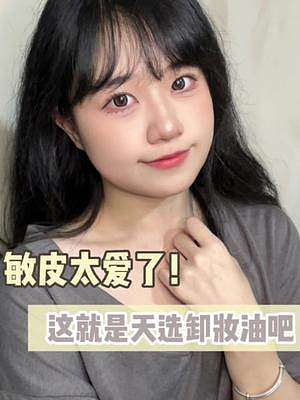 敏皮必備的卸妝油！好用到無語！#卸妝油 #護膚