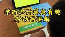 数学计算启蒙怎么做？看看学而S家的爆款计算真有趣。从数的认识、数物对应、大小比较、分解与组合、加减含