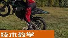 跟着身高1.63梅姐学习越野摩托车通过圆木障碍技巧方法（一）这个技巧需要一只脚在障碍上通过油门离合配