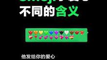 原来emoji的爱心含义也不同，不会有人表白还用错了吧！#生活  #emoji  #冷知识  #爱心