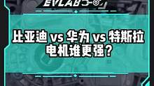 硬核电机拆解告诉你#比亚迪#华为#特斯拉 谁的电机更强！