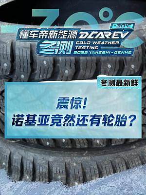震驚！你知道諾基亞竟然還造輪胎嗎？#2022懂車帝新能源冬測#新能源汽車