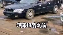 汽车报废前拆掉这几个零件#汽车知识 #用车知识