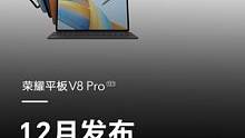 全球首款搭载#荣耀MagicOS7.0系统的#荣耀平板V8 Pro，将于12月登场。系统级的荣耀笔记