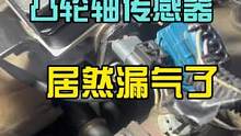 凸轮轴位置传感器漏气的你们见过吗？#八点半汽修学院