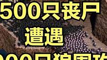 当1500只丧尸遭遇6000只狼围攻！ #视觉震撼 #大片即视感 #单机游戏