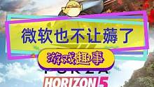微软也不让薅羊毛了，#地平线4终极版 #极限竞速地平线5 -99%的临时工已收回#单机游戏