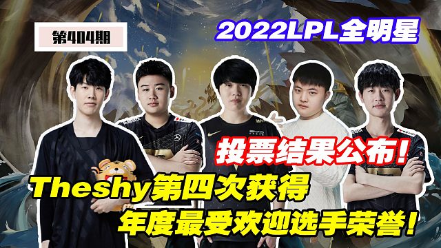 2022LPL全明星投票结果公布，Theshy第四次获得年度最受欢迎选手荣誉！