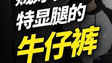 超赞的重工牛仔裤！偏胖身材穿不了，其他都给我冲！