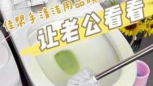 快让你那个不自觉的老公看看，现在左下角，送你一个靠谱自觉的老公哦。#马桶刷 #卫生间好物 #清洁