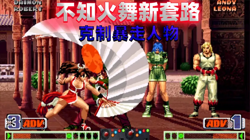 拳皇98c：不知火舞开创新的打法，暴走八神被耍的团团转