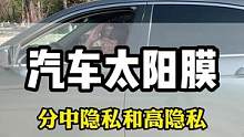 汽车太阳膜分中隐私和高隐私膜，你更喜欢哪一款？