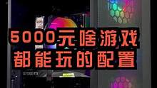5000多预算通吃市面主流游戏配置#电脑配置 #5000元配置