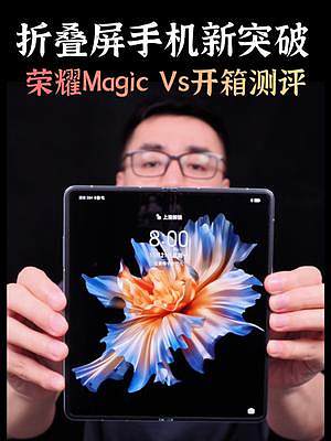 荣耀新品发布会正式发布荣耀全新一代折叠屏，为大家带来#荣耀MagicVs上手体验！