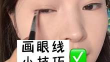 画到一半，一定要把这个画眼线的技巧告诉你们！#拯救手残党 #美妆 #化妆