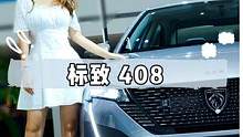 10万级入手一台1.6T合资家轿？这不比卡罗拉轩逸香吗？探店#标致408 #汽车 #车模小姐姐 #每