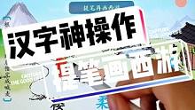 还能这样画西游，长见识了#小游戏 #汉字神操作 #有趣的汉字游戏 #学生党 