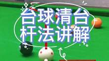 台球清台杆法讲解#灵哥解球 #第一视角 