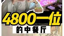 4800一位，18道菜，每天只接待一桌客人的神秘饭店！真的好吃吗？#跟着抖音去探店 #美食推荐官