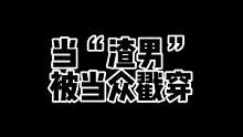 当渣男在密室被戳穿～ #密室逃脱 #监控下的一幕 #搞笑 #专治不开心 