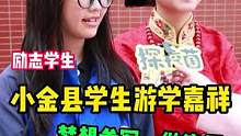 县城学生游学城市，听听她们的看法#校园采访 #小金县 #律师 #军校 #创造力计划