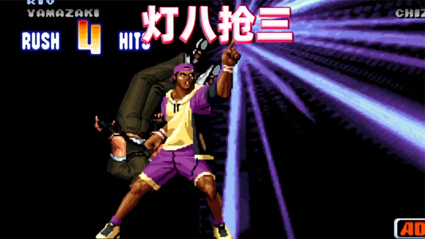 拳皇98c：灯八抢三一决雌雄，谁才是最后的王者