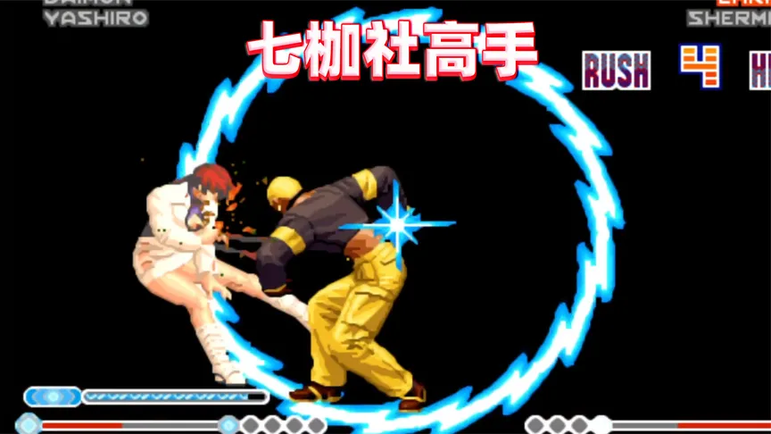 拳皇98E：难得一见的七枷社高手，连续炮拳输出太过瘾