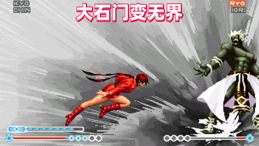 拳皇98E：大石门变身无界放大招，此版本人均武学奇才