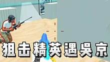 玩一局狙击精英，竟然遇到了一名野生吴京，靠身法躲子弹～#峰峰 #和平精英