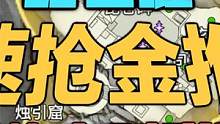 昆仑墟速抢金堆图 里面竟有恐怖鬼叫彩蛋 #永劫无间攻略 #永劫武侠传 #昆仑墟 #鬼叫