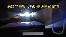 萌娃“举报”奶奶高速车窗抛物