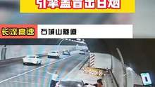 女司机告诉隧道内遇险，高音喇叭“千里传音”