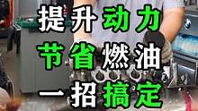 提升动力   节省燃油    一招搞定！
