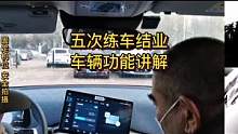 五次练车结业  车辆功能讲解
