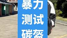 应大家要求，暴力砸盔，看看到底是不是真碳纤#骑士装备 #机车装备 #跟贾哥学骑车 #头盔 #摩托车