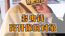 给你多少钱可以让你离开你对象？#街头采访