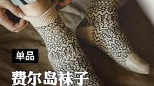 有品味的兄弟，都非常注意搭配细节，袜子亦是如此！#马登工装 #复古袜子 #针织袜子 #费尔岛袜子 #