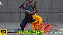 街霸5：瑛太升龙狂魔称号名不虚传，无时无刻让对手心惊胆寒 4K