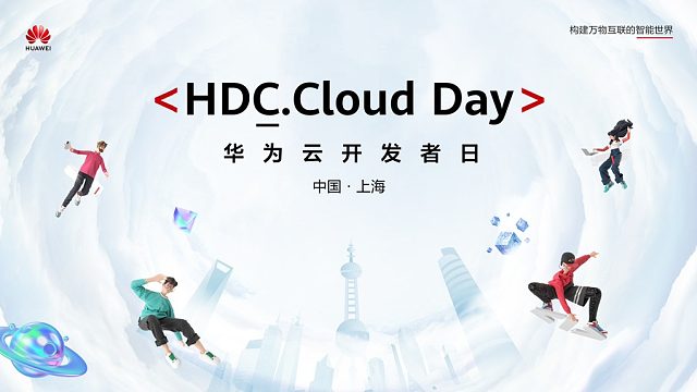 首个华为云开发者日HDC.Cloud Day在上海成功举行