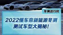 #2022懂车帝新能源冬测 测试车型大揭秘！测试仍在进行中，敬请期待！#新能源汽车
